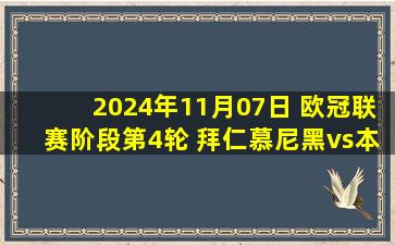 2024年11月07日 欧冠联赛阶段第4轮 拜仁慕尼黑vs本菲卡 全场录像